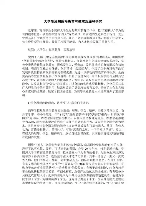 大学生思想政治教育有效实现途径研究