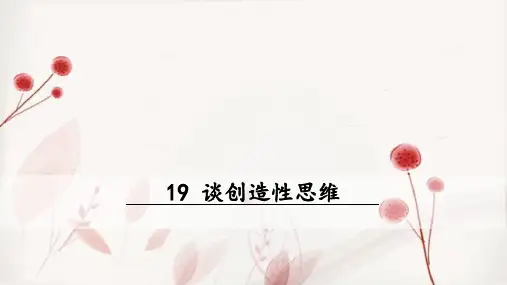 最新2018部编版九上语文课件19 谈创造性思维
