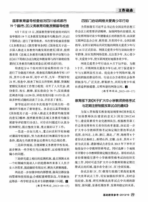 国家教育督导检查组对四川省成都市19个县市、因义务教育均衡发展督导检查