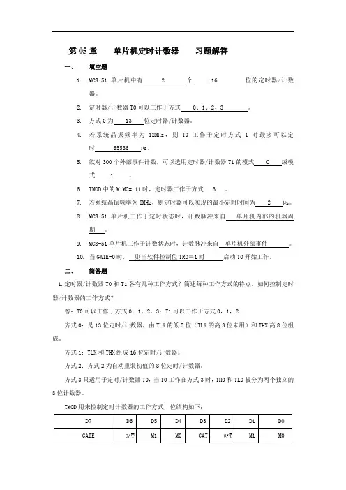 第05章 单片机定时计数器 习题解答