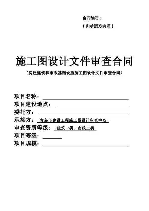 施工图设计文件审查合同