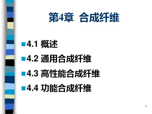 合成纤维ppt
