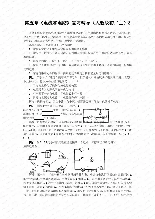 第五章《电流和电路》复习辅导(人教版初二上)3