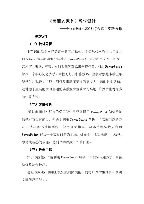 《PowerPoint2003综合运用实践操作-美丽的家乡》教学设计