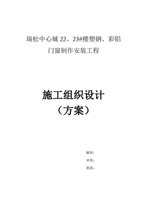 门窗施工组织设计(方案)