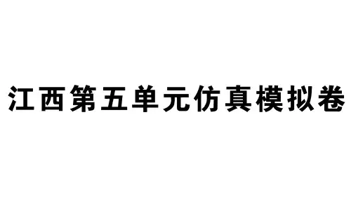 7.第五单元仿真模拟卷