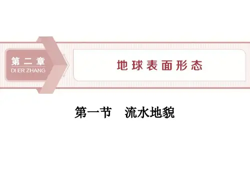 高中地理湘教版(2019)必修第一册 第二章 第一节 流水地貌
