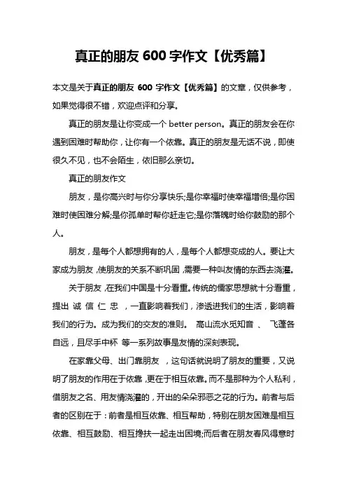 真正的朋友600字作文【优秀篇】