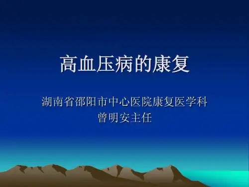 高血压病的康复