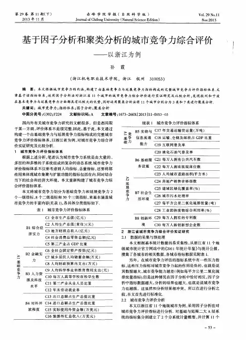 基于因子分析和聚类分析的城市竞争力综合评价——以浙江为例