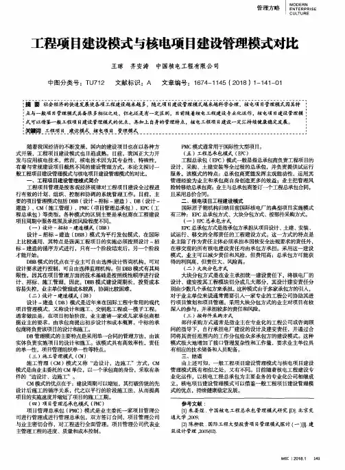工程项目建设模式与核电项目建设管理模式对比