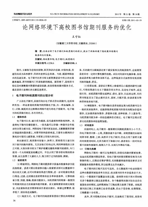 论网络环境下高校图书馆期刊服务的优化