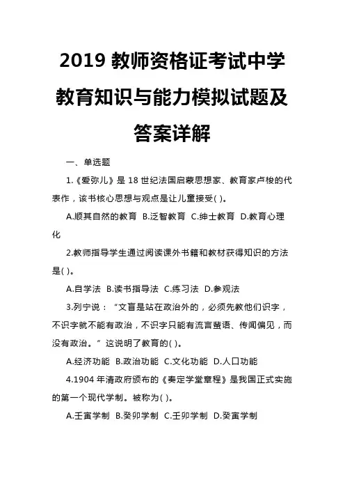 2019教师资格证考试中学教育知识与能力模拟试题及答案详解