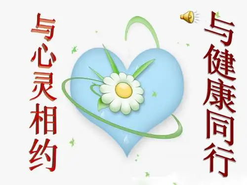 与心灵相约,与