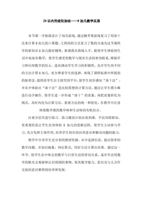 人教版小学数学一年级上册《20以内的进位加法——8加几》教学反思