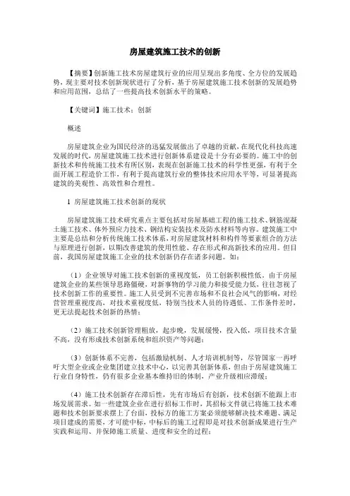 房屋建筑施工技术的创新