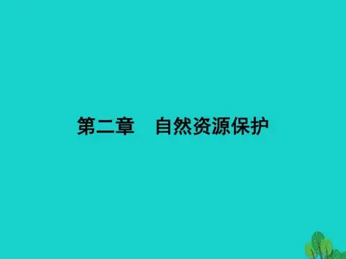 2019高中地理第二章自然资源保护2.1自然资源与主要的资源问题课件湘教版选修65