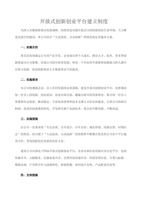 开放式创新创业平台设立制度