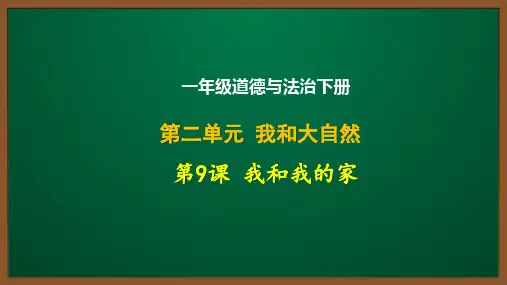 一年级道德与法治下册第9课：我和我的家