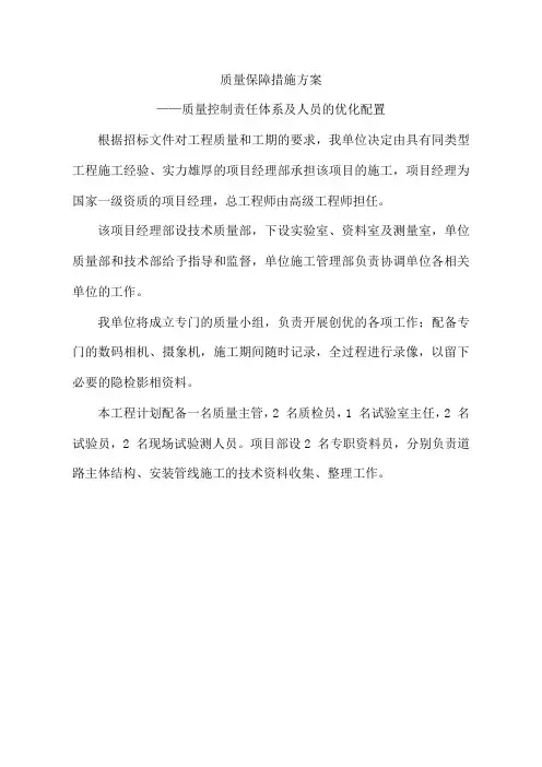 14质量保障措施方案——质量控制责任体系及人员的优化配置