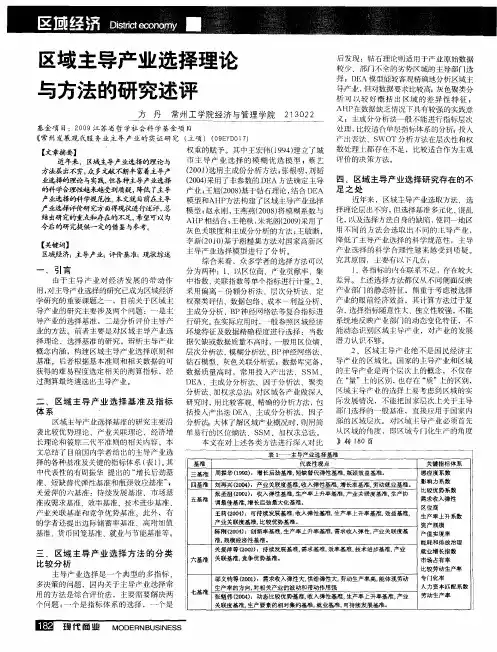 区域主导产业选择理论与方法的研究述评