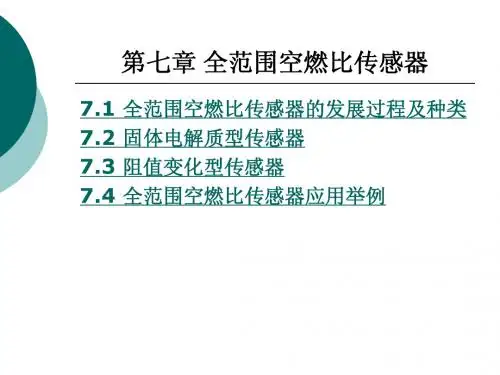 第7章__全范围空燃比传感器
