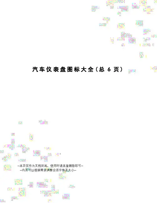 汽车仪表盘图标大全
