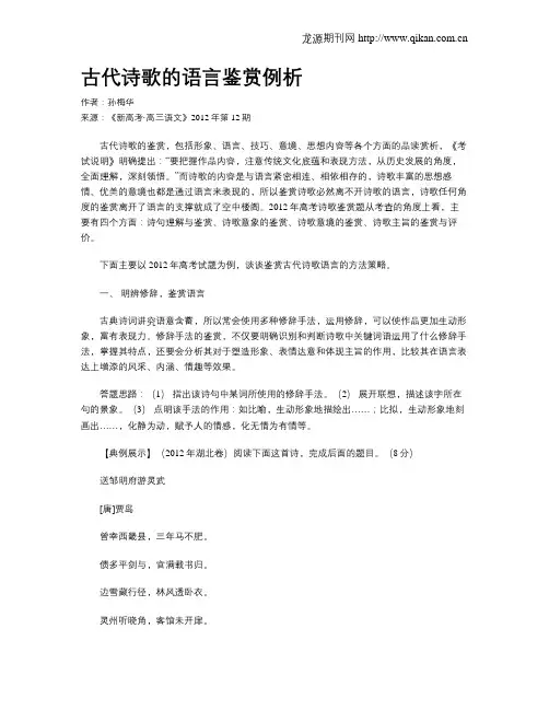 古代诗歌的语言鉴赏例析