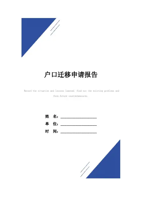 户口迁移申请报告范本