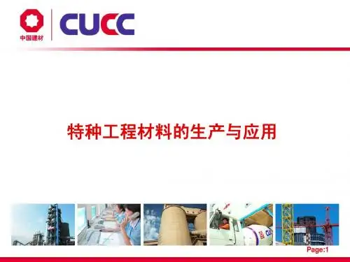 特种工程材料的生产与应用