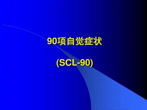 90项自觉症状1