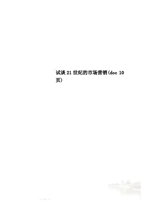 试谈21世纪的市场营销(doc 10页)