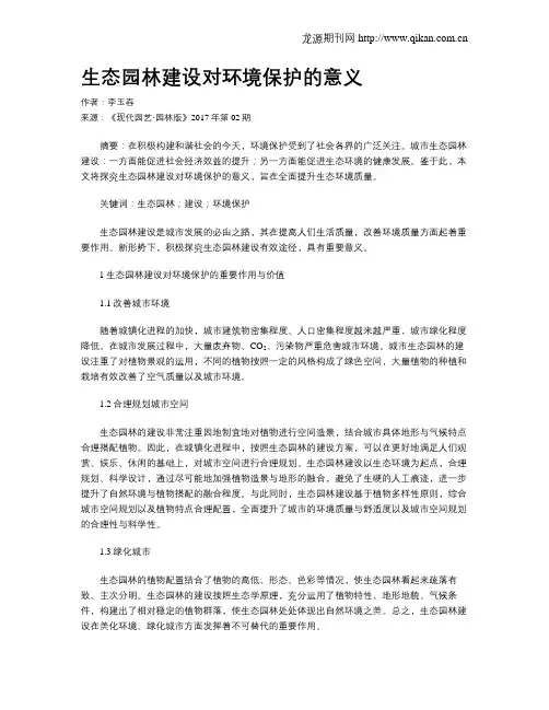 生态园林建设对环境保护的意义