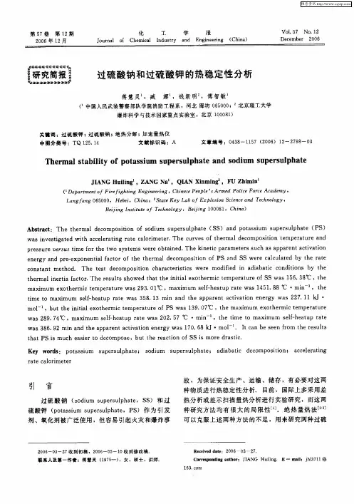 过硫酸钠和过硫酸钾的热稳定性分析
