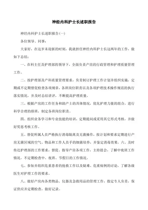 神经内科护士长述职报告
