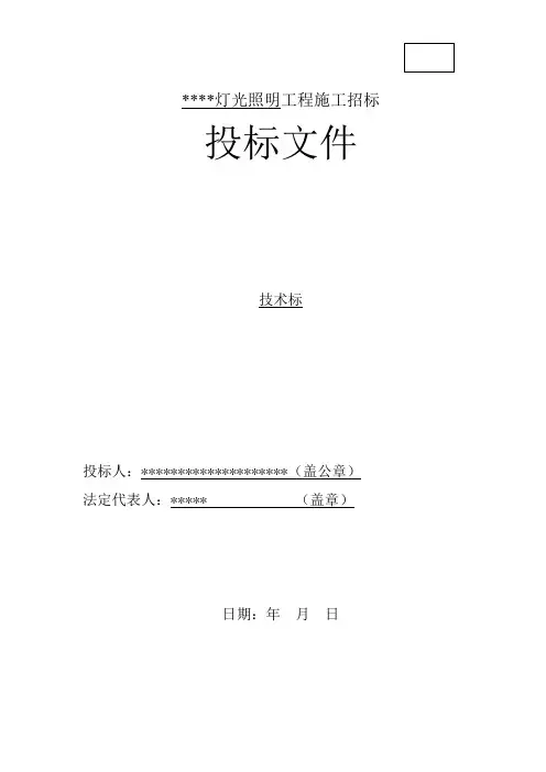 灯光照明工程施工招标投标文件