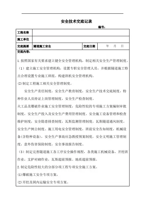隧道施工安全技术交底