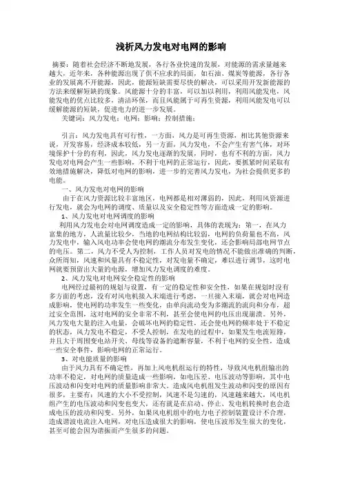 浅析风力发电对电网的影响