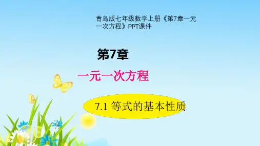青岛版七年级数学上册《第7章一元一次方程》PPT课件