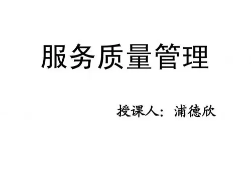 酒店服务质量管理