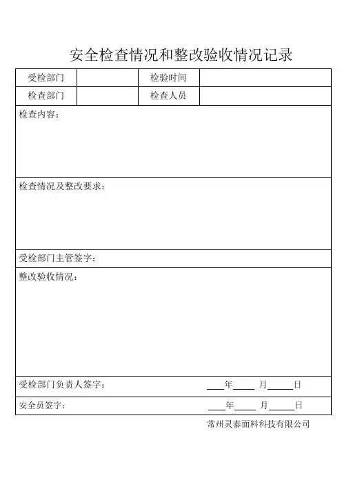 安全检查情况和整改验收情况记录单