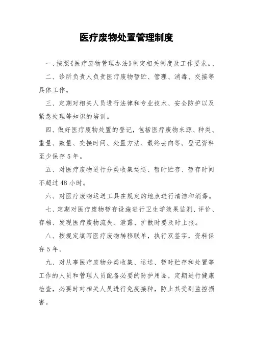 医疗废物处置管理制度