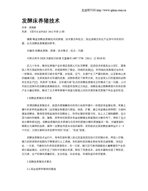 发酵床养猪技术