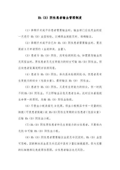 Rh(D)阴性患者输血管理制度