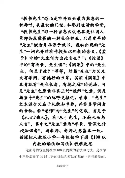 新课标人教版小学一年级数学下册《100以内数的读法和写法》教学反思