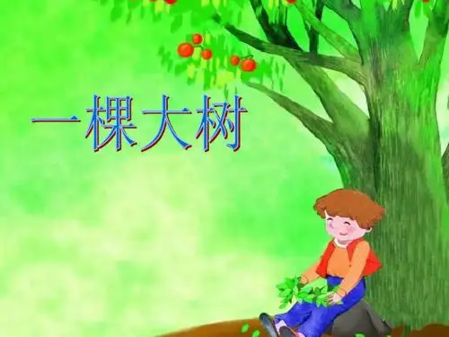 《一棵大树》