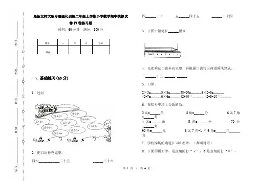 最新北师大版专题强化训练二年级上学期小学数学期中模拟试卷IV卷练习题