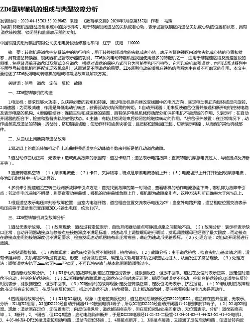 ZD6型转辙机的组成与典型故障分析