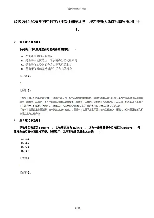 精选2019-2020年初中科学八年级上册第3章  浮力华师大版课后辅导练习四十七