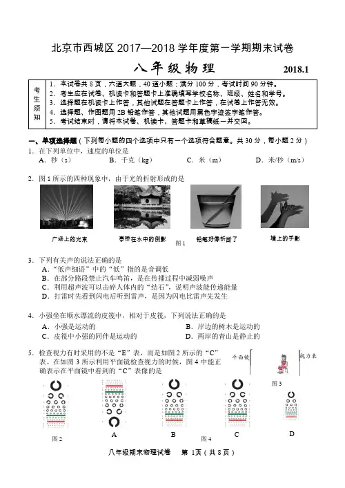 北京市西城区2017-2018学年八年级上学期期末物理试卷
